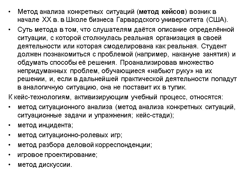 Метод анализа конкретных ситуаций (метод кейсов) возник в начале XX в. в Школе бизнеса